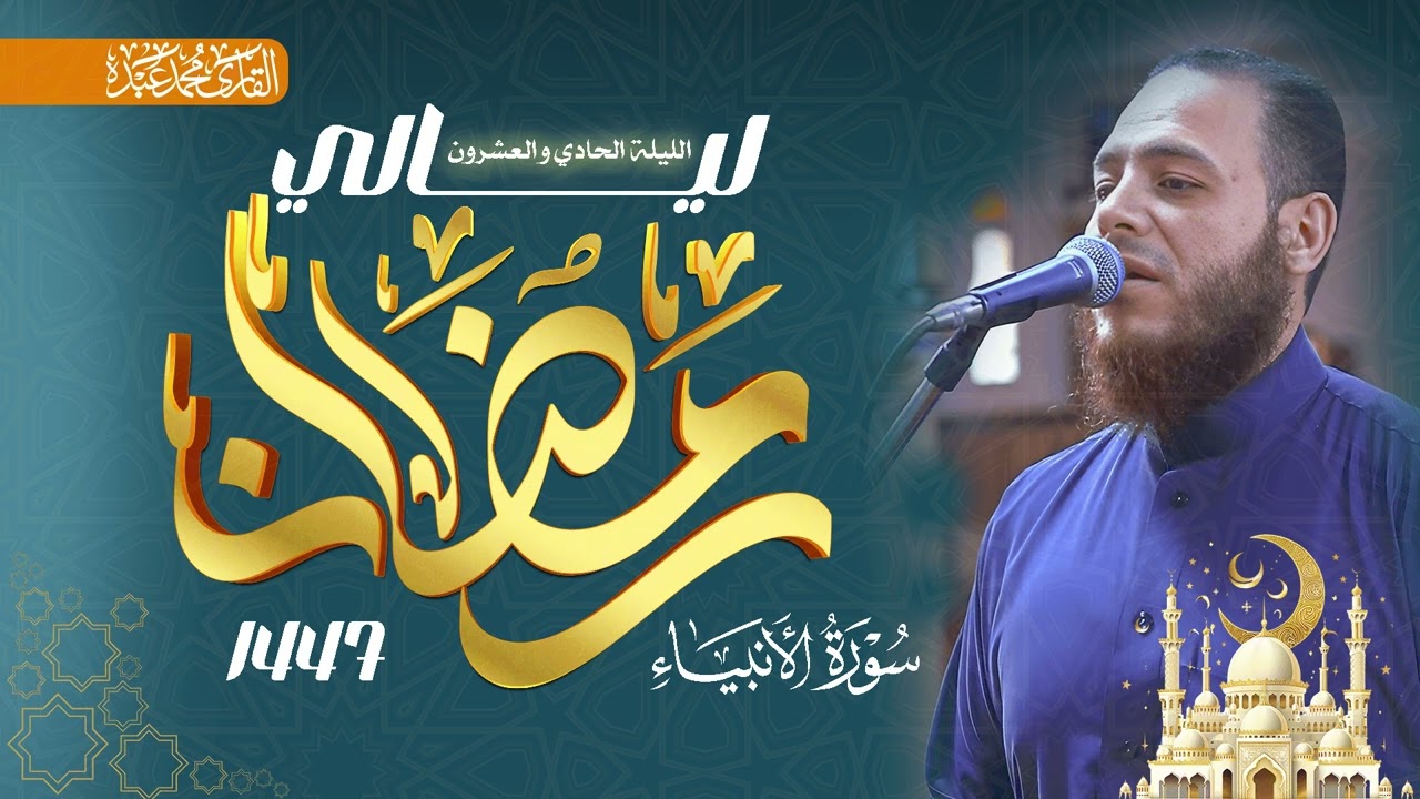 ما تيسر من سورة الأنبياء و الحج و المؤمنون و النور - القارئ محمد عبده - صلاة التراويح 1447هـ / 2026م