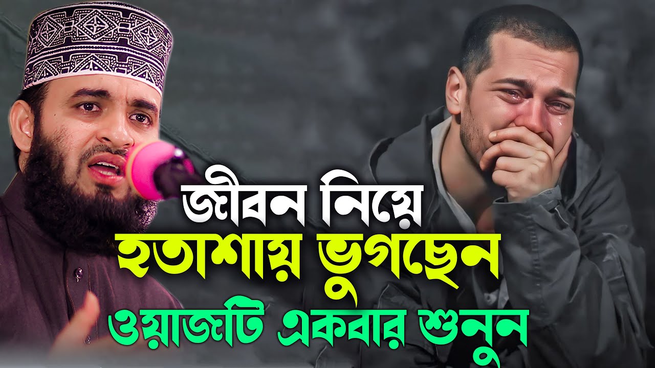 জীবন নিয়ে হতাশায় ভুগছেন ওয়াজটি একবার শুনুন mizanur rahman azhari waz 2026