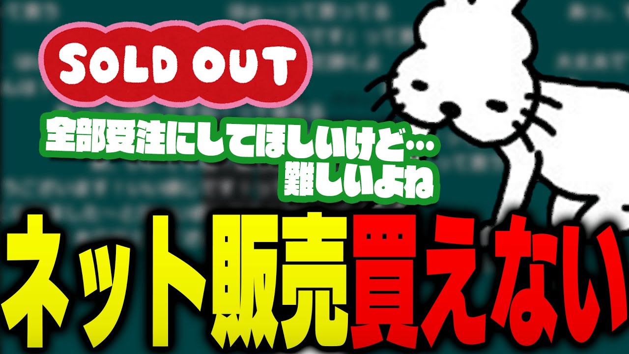 ネット販売が即完ばかりで買えないと嘆くドコムス【ドコムス雑談切り抜き】
