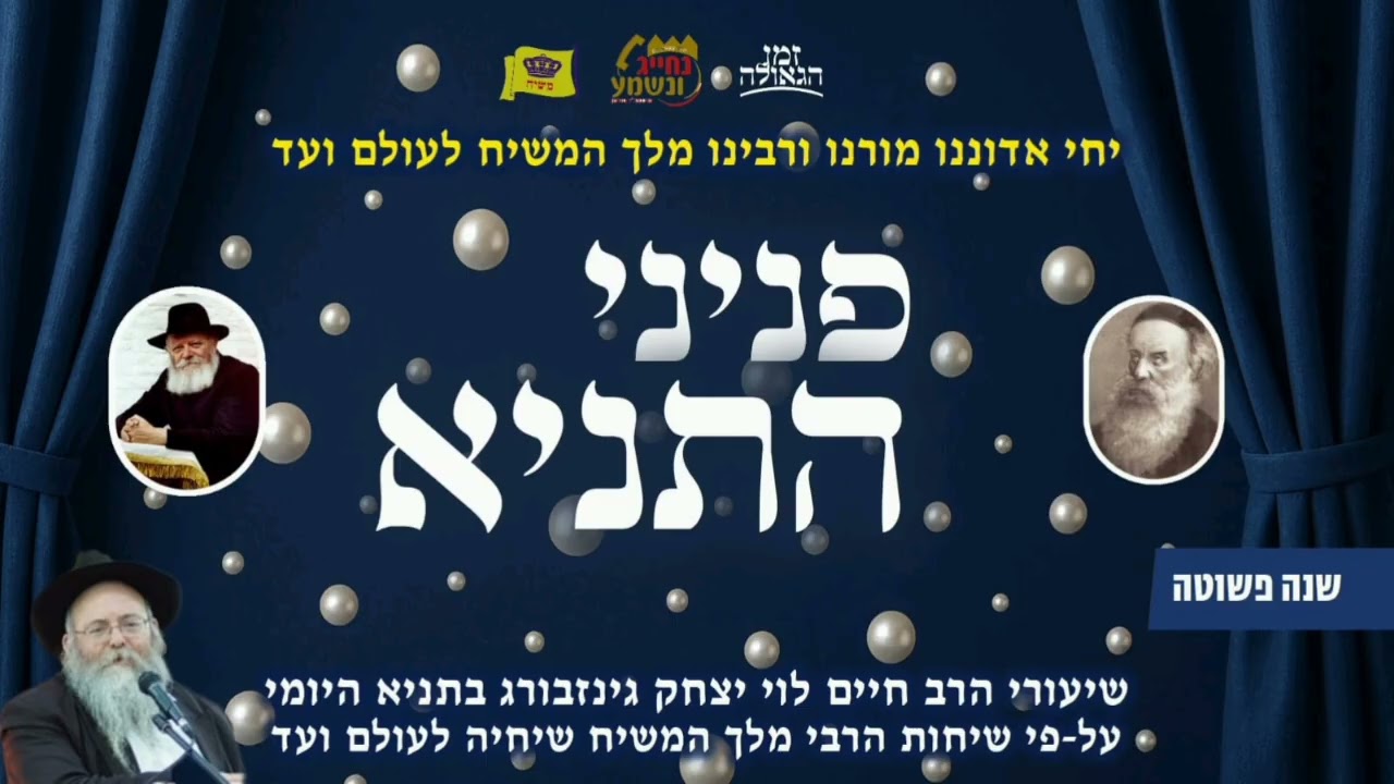 שיעור התניא היומי - ג' אדר - שנה פשוטה