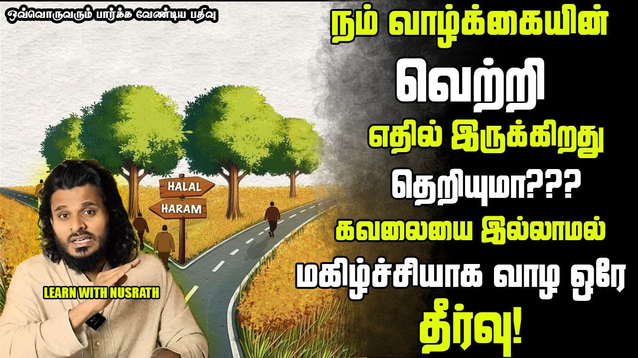 சந்தோசமா வாழ இதுதான் வழி | Abdul Basith Bukhari | #tamilbayan #abdulbasithbukhari #learnwithnusrath