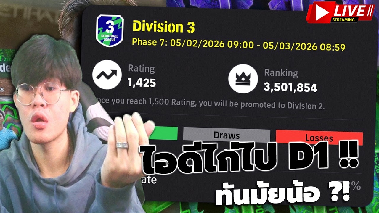 🔴LIVE | eFootball : ไต่แรงค์ไอดีไก่ไป D1 ทันมั้ย