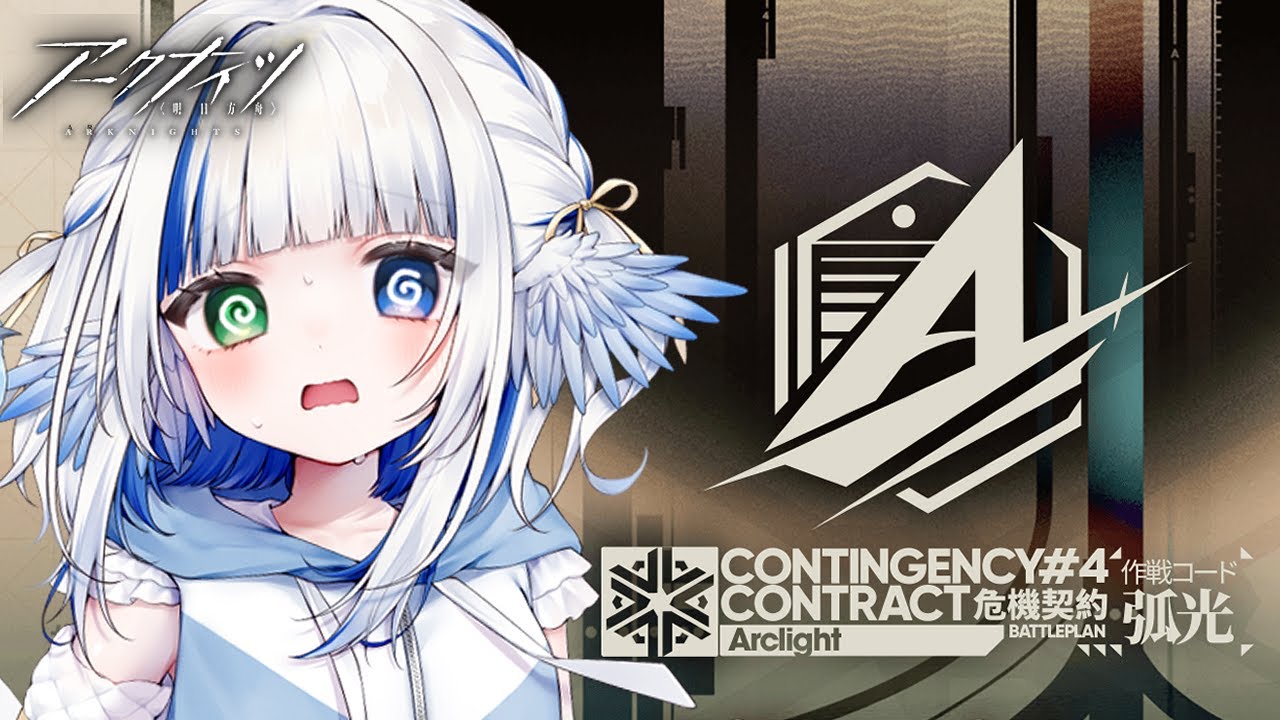【#アークナイツ】危機契約していたのか...俺がタロⅡにいる間に...🪽【危機契約#4孤光】