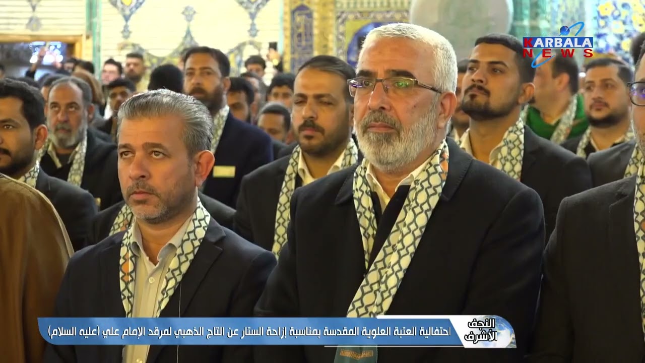 النجف الأشرف   احتفالية العتبة العلوية المقدسة بمناسبة إزاحة الستار عن التاج الذهبي لمرقد الإمام علي