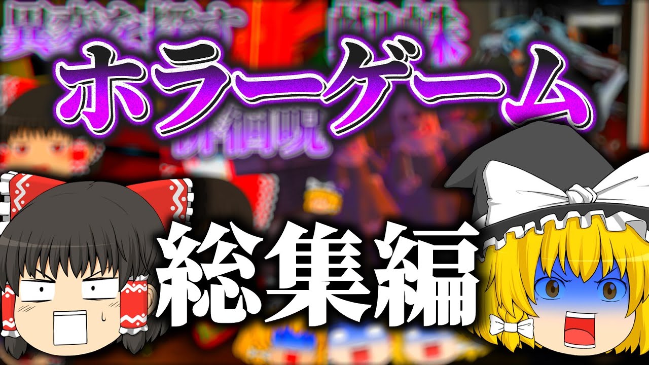 【ホラーゲーム総集編】暑い夏はやっぱりホラゲーを一気見！【ゆっくり実況】