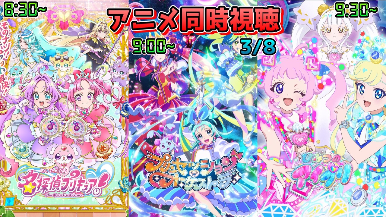 【3/8】アニメ同時視聴実況！【名探偵プリキュア！、プリンセッション・オーケストラ、ひみつのアイプリ】2026年冬アニメ 感想・考察・評価・リアクション