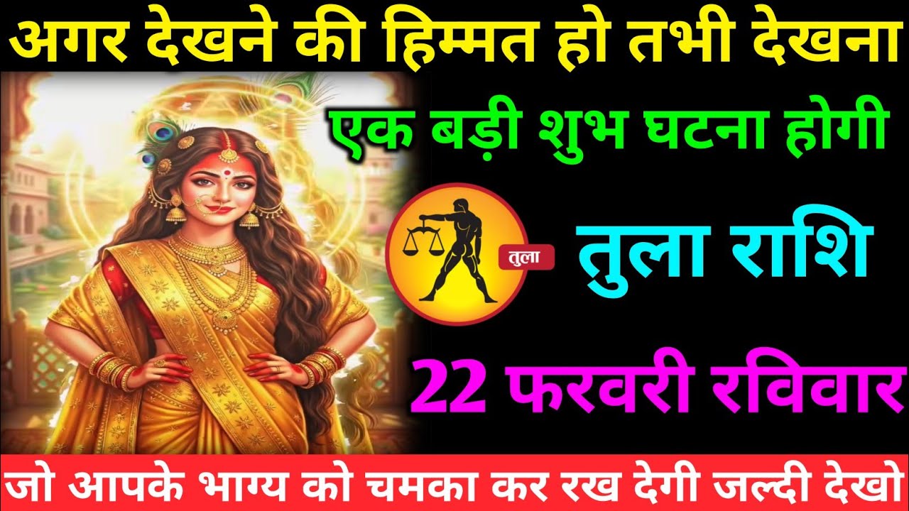 तुला राशि वालों 19 फरवरी गुरुवार अब जीवन में एक बहुत ही बड़ी शुभ घटना होने वाली है#tula#rashifal