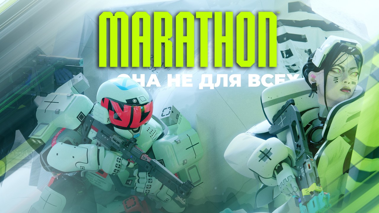 Marathon — Игра не для всех
