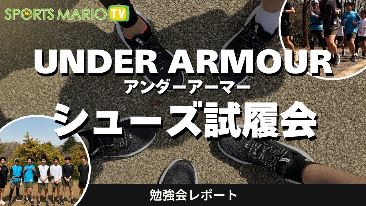 【担当者の解説付き】スポーツマリオスタッフがアンダーアーマーの勉強会に参加！ #UNDERARMOUR #ランニングシューズ #試し履き