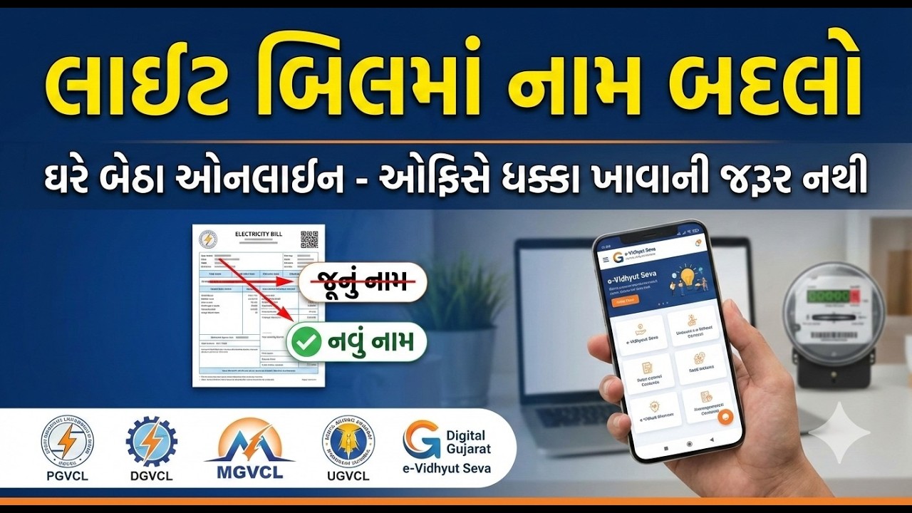 GEB ની ઓફિસે ધક્કા ખાવા બંધ! લાઇટ બિલમાં નામ બદલવાની સંપૂર્ણ ઓનલાઈન પ્રક્રિયા