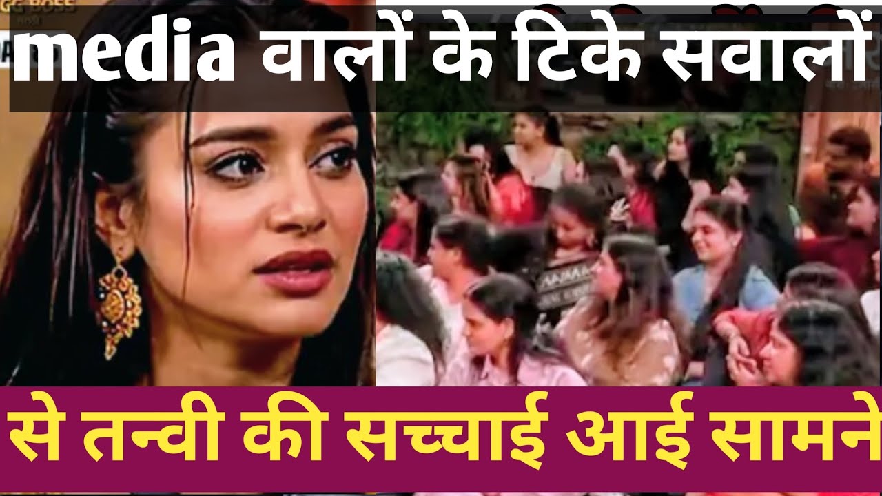 Bigg Boss Marathi 6:-Media वालों के टिके सवालों से tanvi की सच्चाई आई सामने #tanvikolte #bbmarathi6 