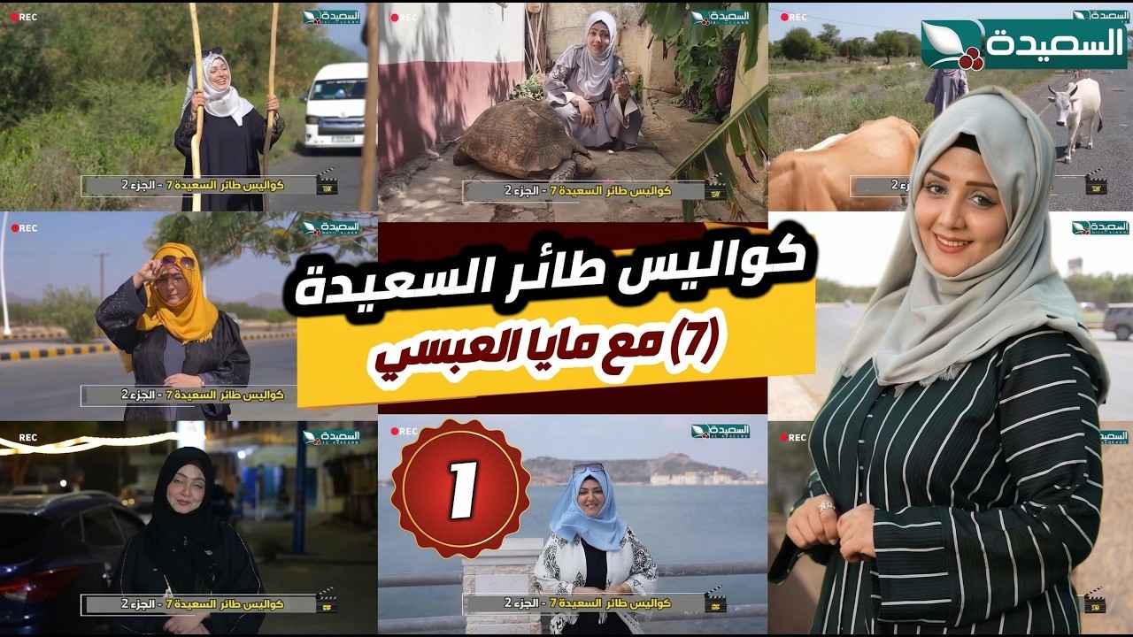 اضحك مع مايا العبسي وكواليس برنامج طائر السعيدة (7) // الجزء الاول