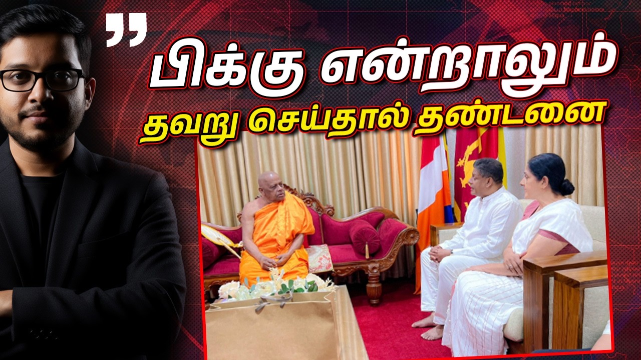 திலித் ஜயவீரவுக்கு மகாநாயக்க தேரர்களின் செக்! ராஜபக்ச பாணியில் சஜித்!