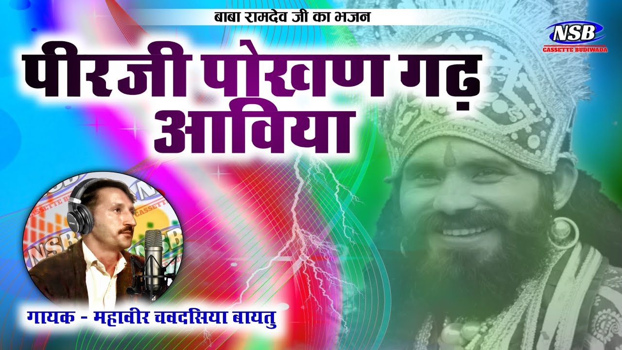 पीरजी पोखणगढ़ आविया || महावीर चवदसिया बायतु की आवाज में बाबा रामदेवजी का मारवाड़ी देशी जूना भजन 👌👌👌