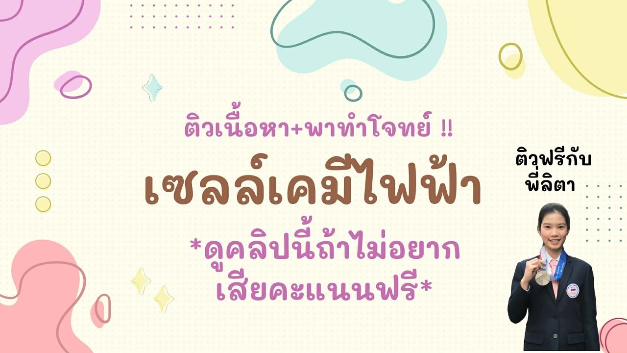 สอนเซลล์เคมีไฟฟ้า ผ่านข้อสอบเคมี A-level ปี 68 by Chem P'Lita @latila_tutor
