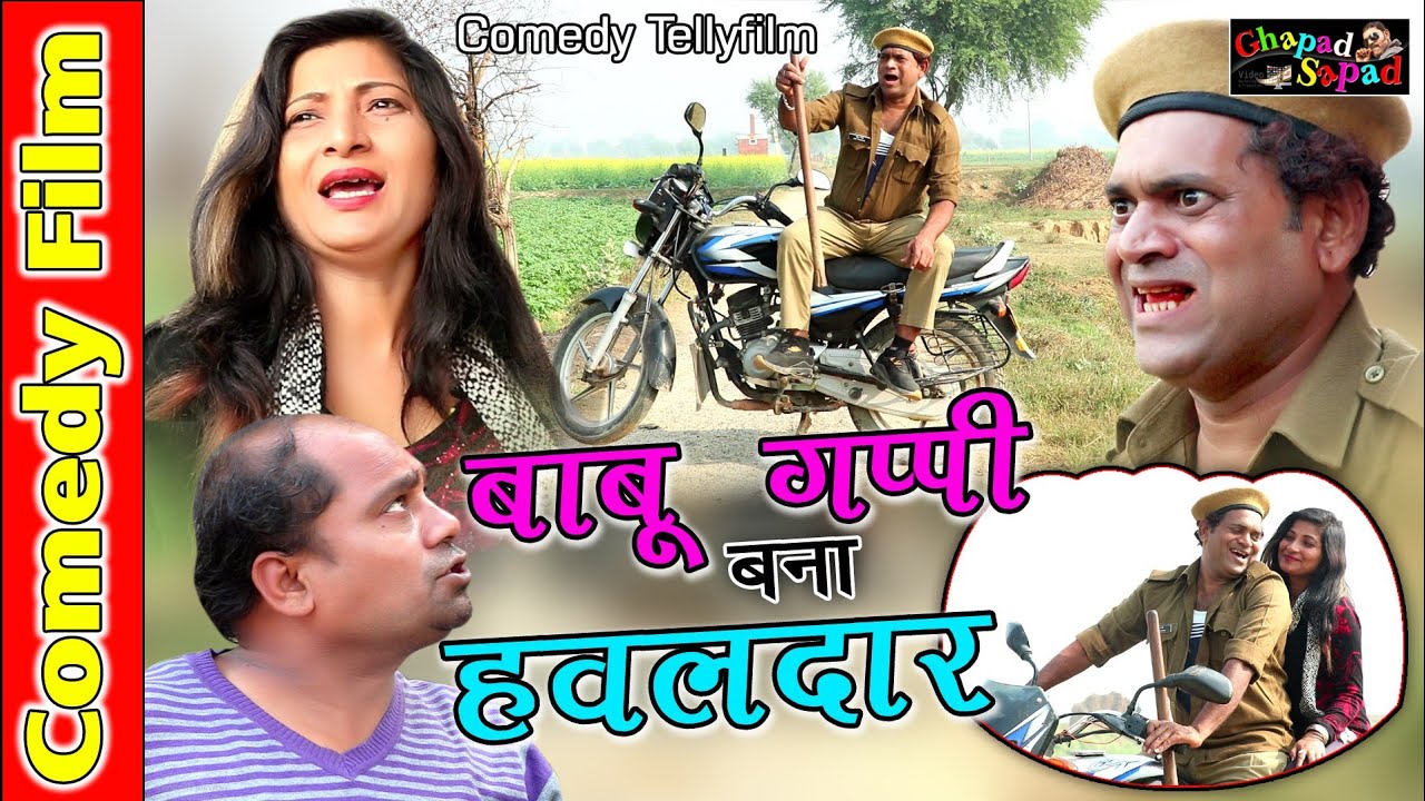 बाबू गप्पी बना हबलदार ।। कॉमेडी टैली फ़िल्म ।। bhola gurjar