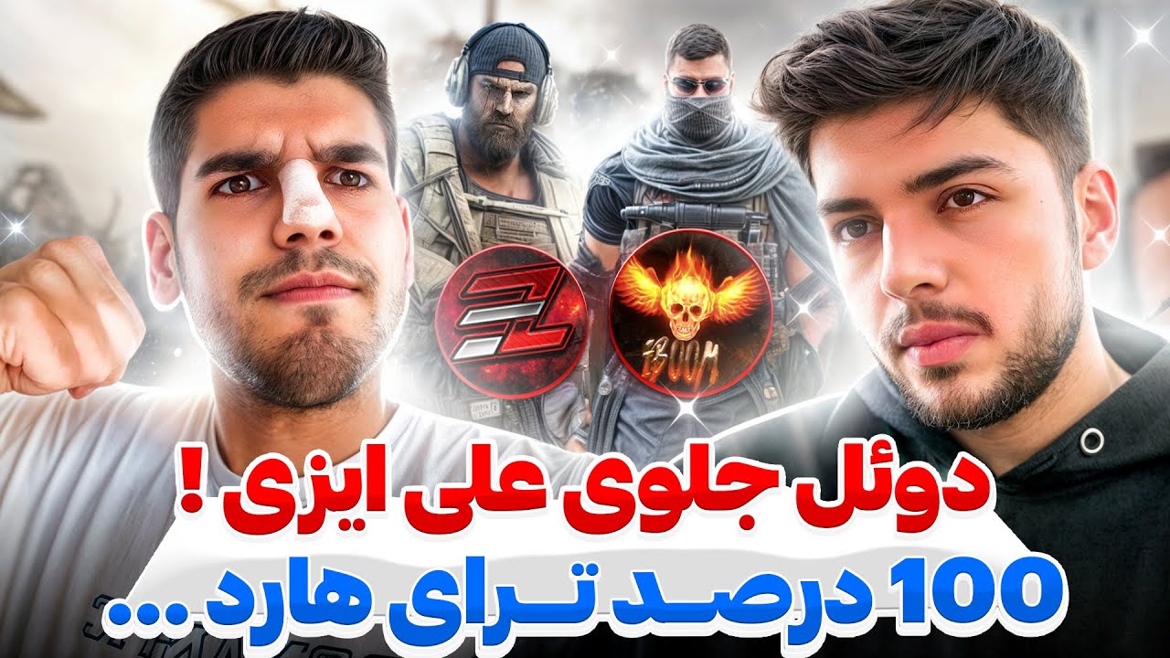 بالاخره دوئل ترای هارد آیبوم مقابل علی ایزی !! 💀 هم اسنایپ هم گان …