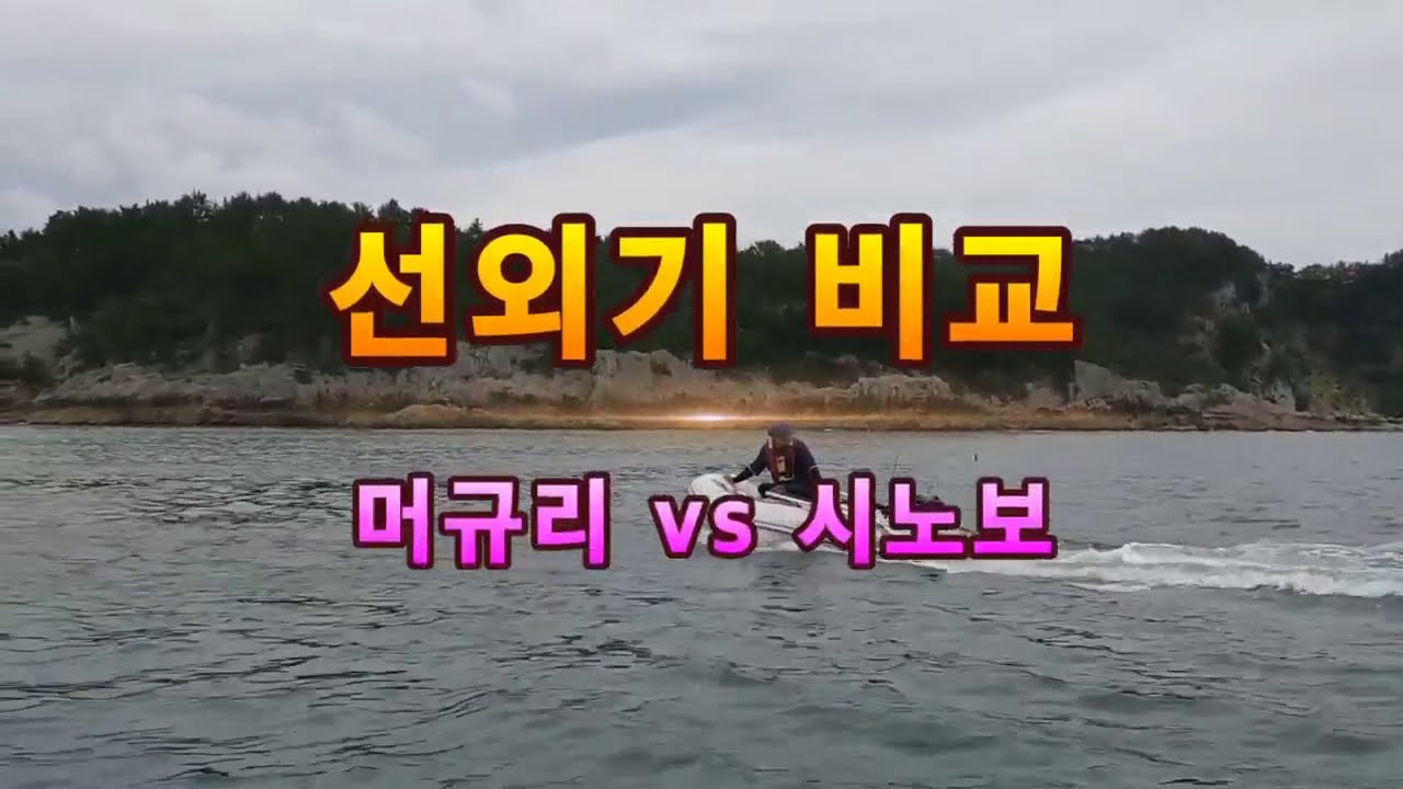 4.9마력 머큐리 VS 시노보  4.9마력의 속도 비교 영상입니다.(바다낚시, 고무보트낚시) Mercury 5HP vs Sinovo 5HP speed comparison.