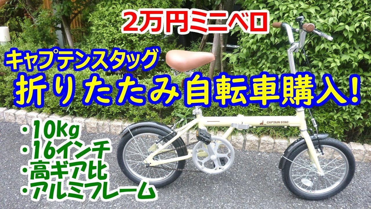 【2万円ミニベロ】キャプテンスタッグ 軽量 折りたたみ自転車を買ってみた！【16インチで10kg】