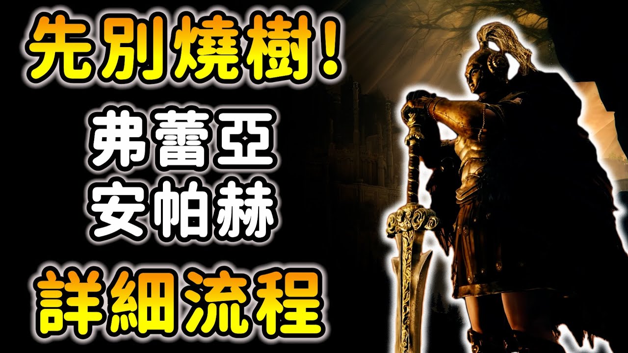 別急著解主線燒樹！全網最詳細＂弗蕾亞＆老兵安帕赫支線攻略＂《艾爾登法環dlc》elden ring dlc｜黃金樹幽影