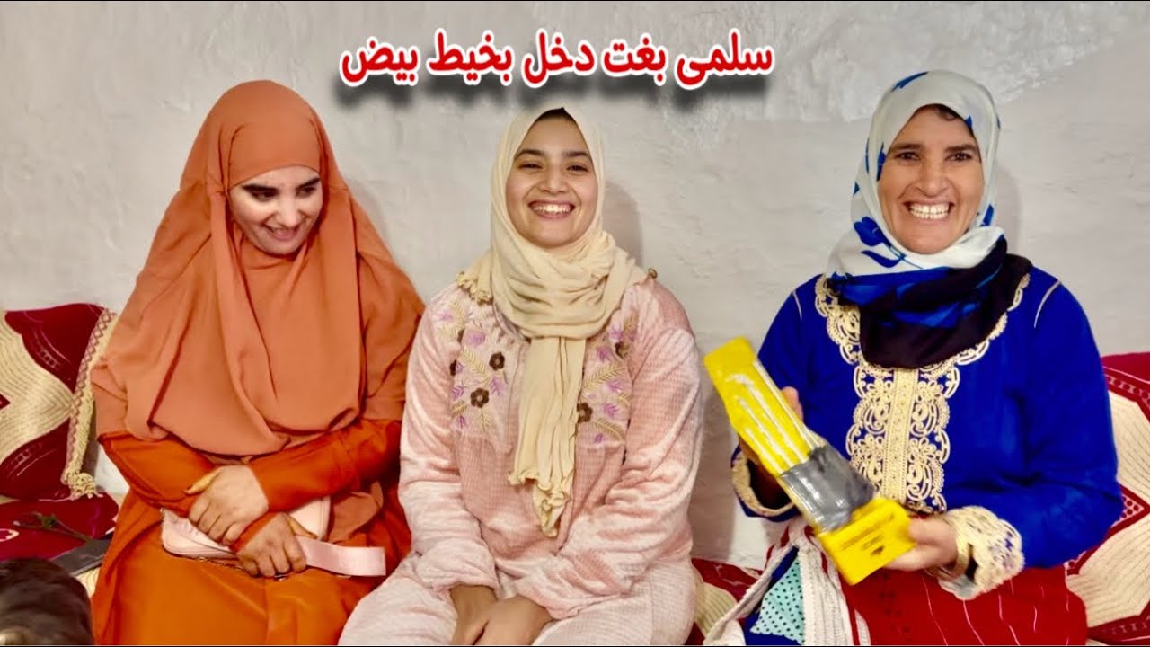 شمشية وغزلان في ضيافة سلمى وعبدو وسلمى بغت تدخول بخيط بيض وغزلان كان هذا اخر قرار