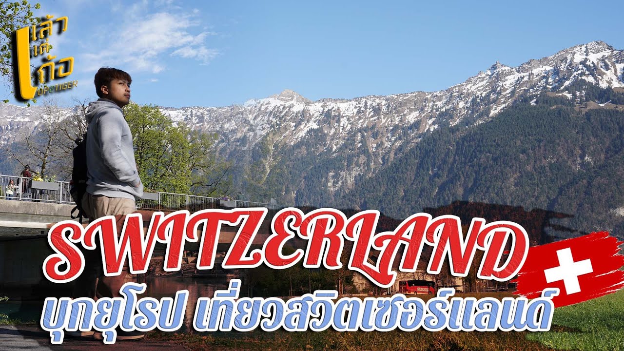 VLOG | บุกยุโรป เที่ยวสวิตเซอร์แลนด์ Switzerland