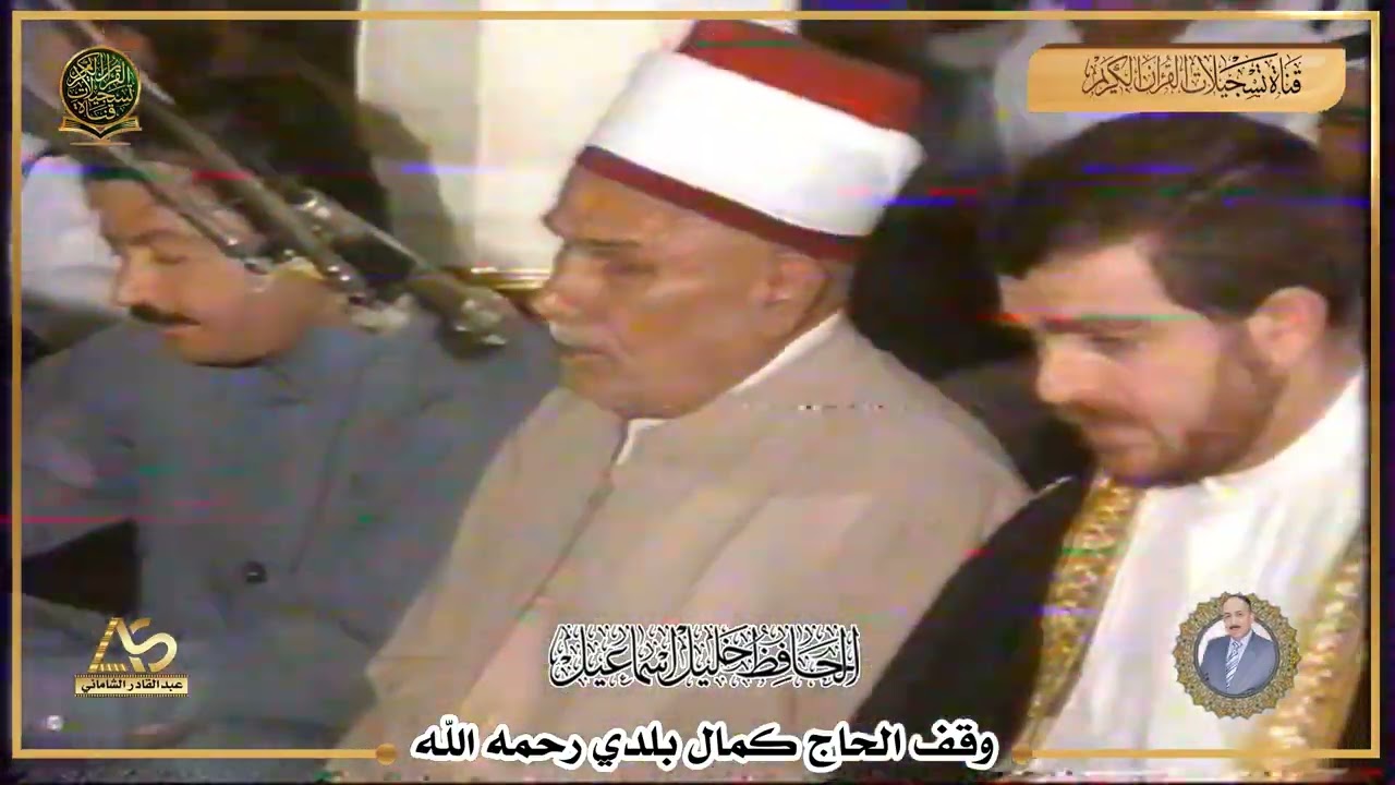 تلاوة من ابداعات بستان الانغام الحافظ خليل اسماعيل رحمه الله تعالى