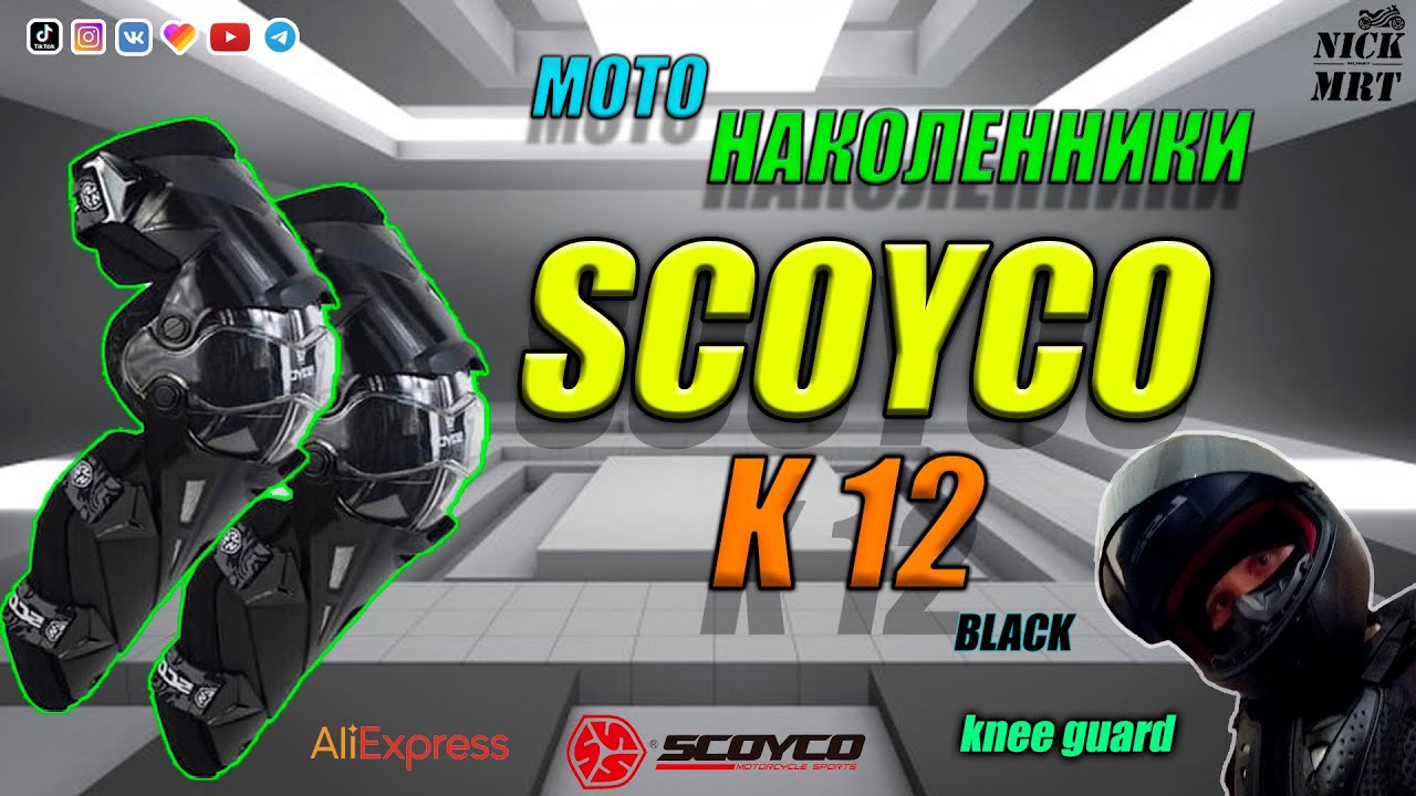 МОТОНАКОЛЕННИКИ SCOYCO K 12. ХОРШАЯ ЗАЩИТА