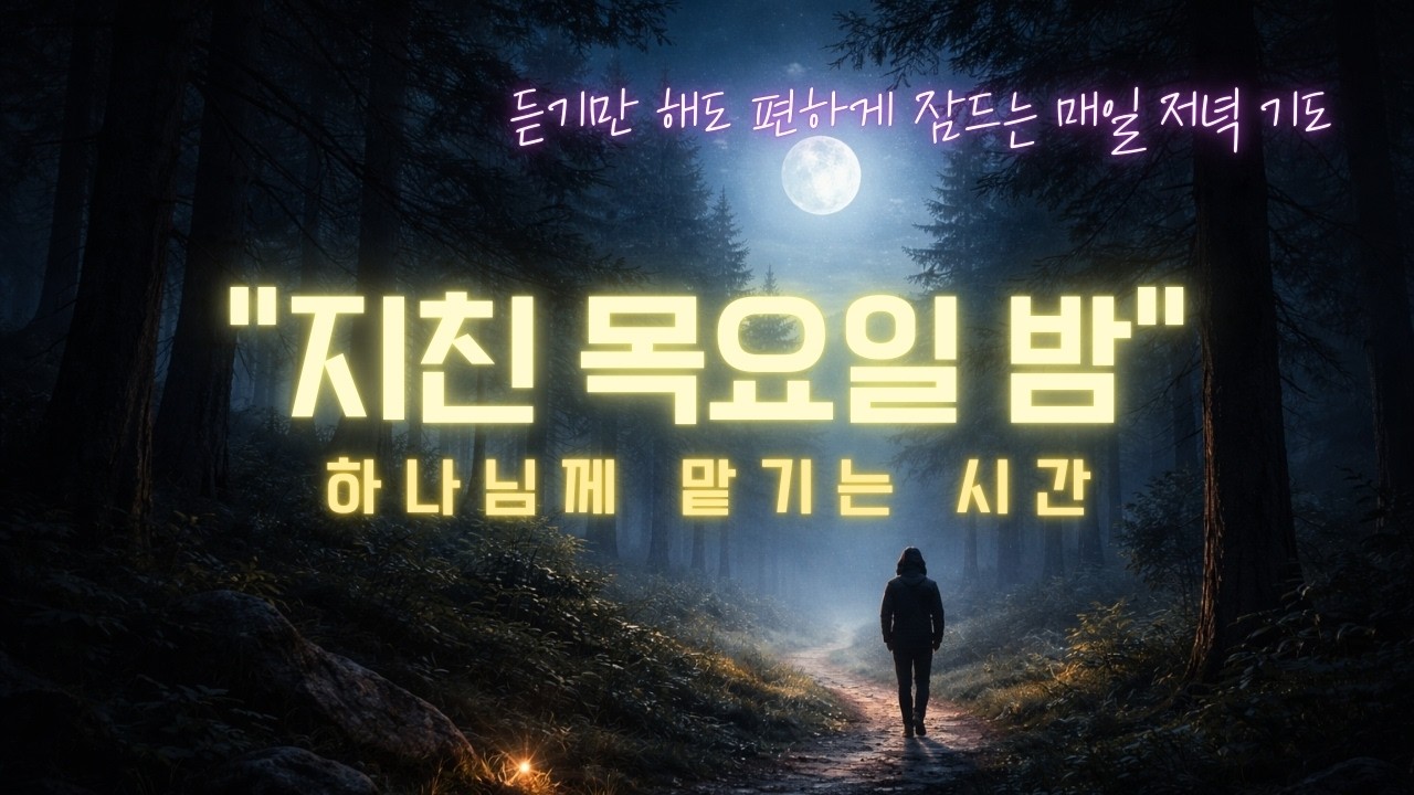 지친 목요일 밤, 하나님께 맡기는 시간｜저녁기도｜2026.02.13