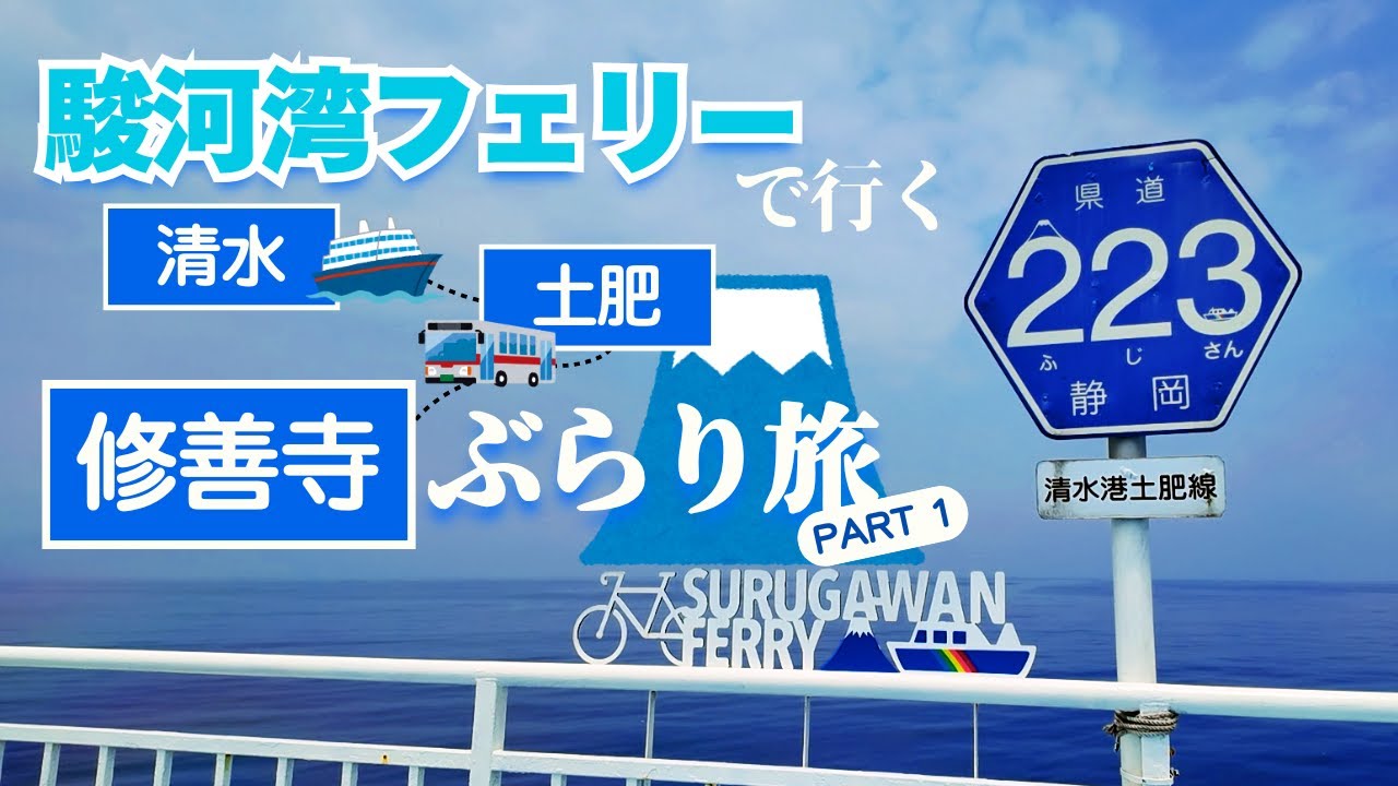 ぶらり旅 │清水港から駿河湾フェリーに乗船＆バスに揺られて修善寺へ／ 駿河湾フェリーで行く 修禅寺ぶらり旅 PART1