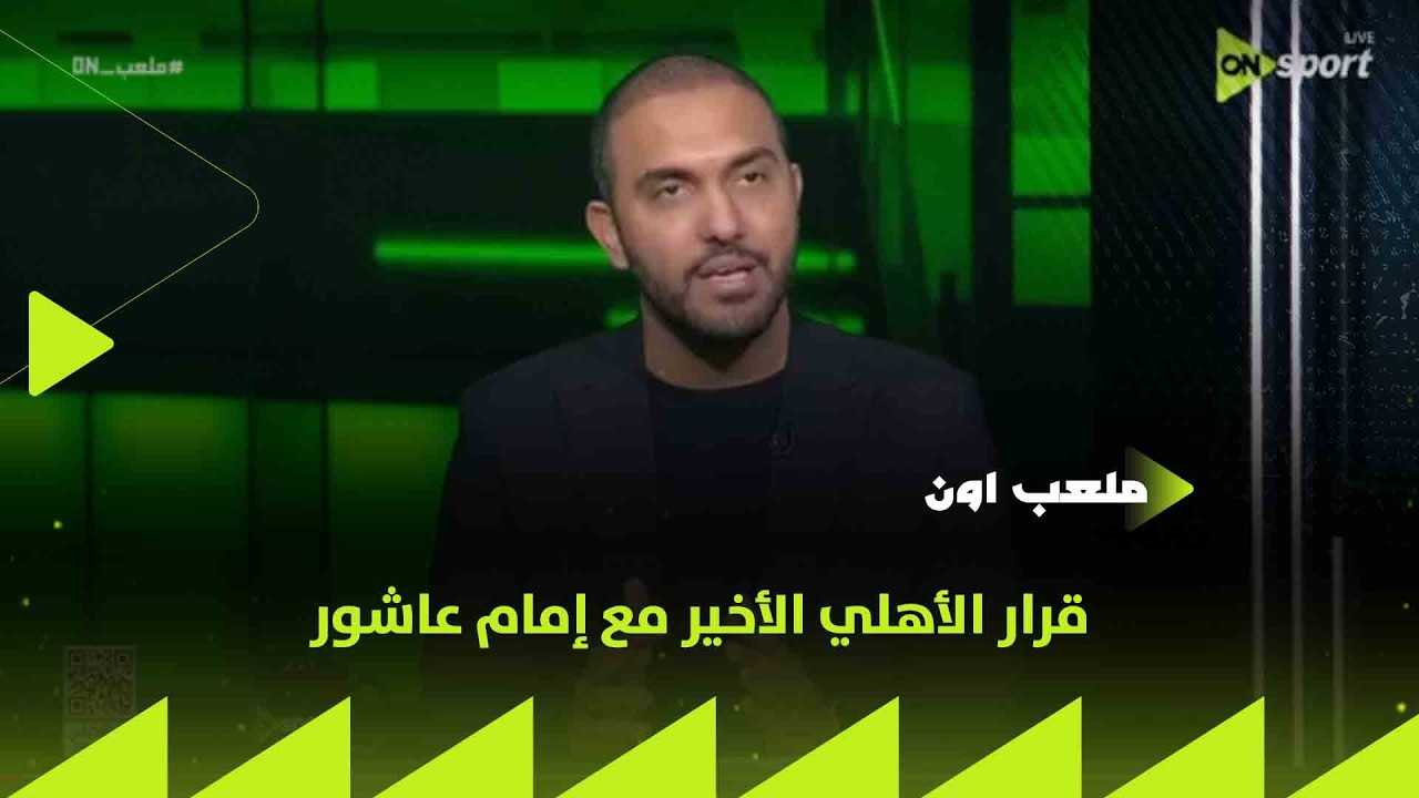 ملعب ON - قرار الأهلي الأخير مع إمام عاشور