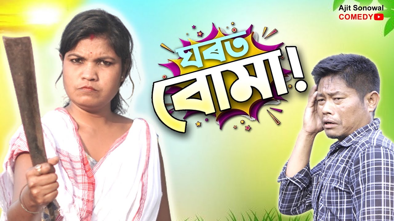 যেতিয়া মাইকীয়ে ঘৰত তাণ্ডব কৰে |🤣 হাঁহি ৰাখিব নোৱাৰিব | Ajit Sonowal Comedy