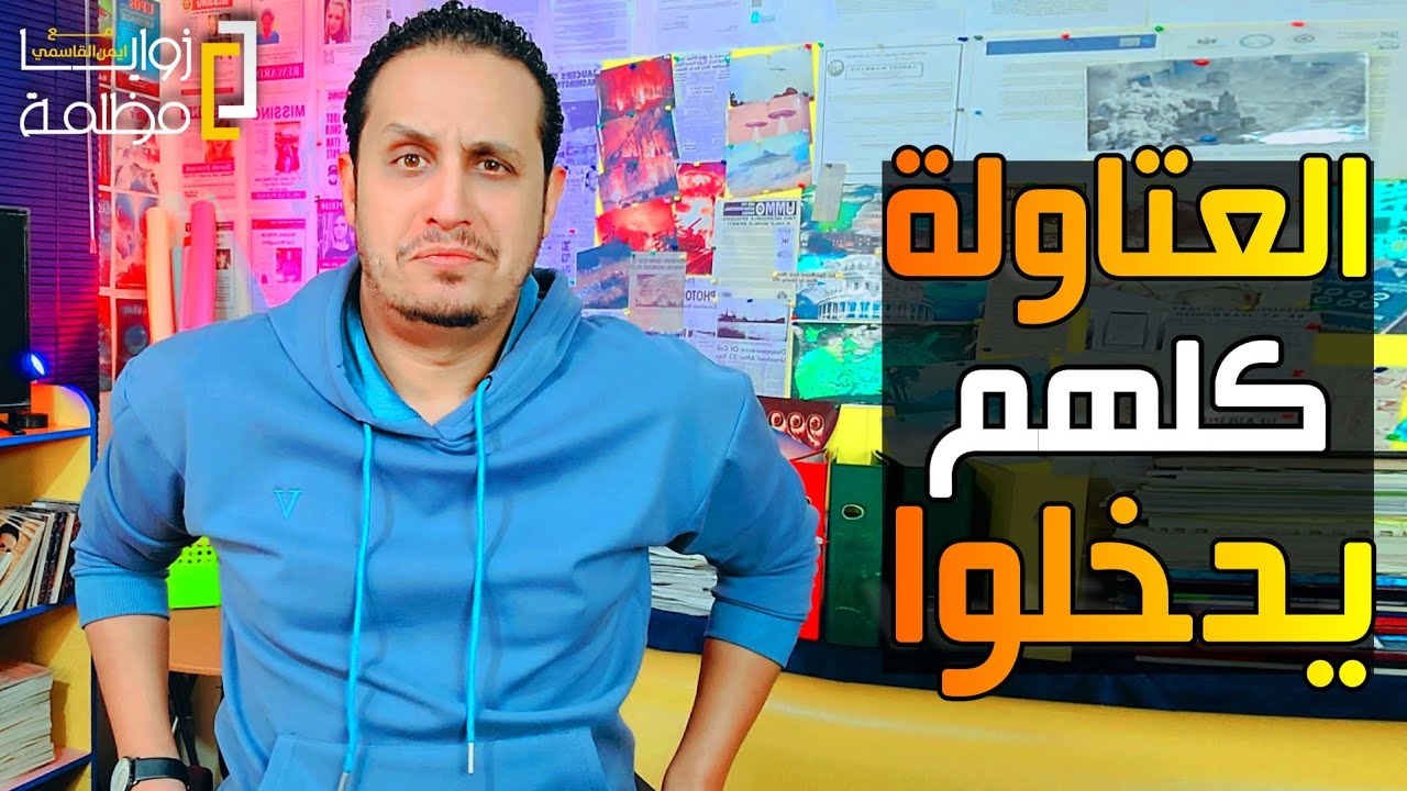 جيش ايمن القاسمي إثبتوا وجودكم في هذه الحلقة للضرورة. .. نحتاج حضور الجميع