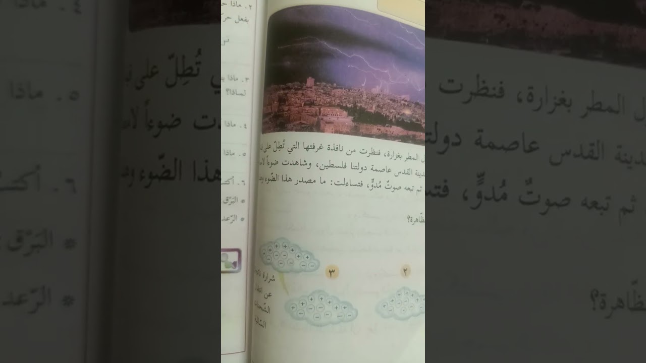 ظواهر مرتبطة بالكهرباء السكونية .. البرق والرعد .. علوم خامس