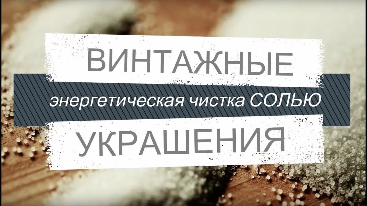 Энергетическая чистка украшений солью Винтажные украшения