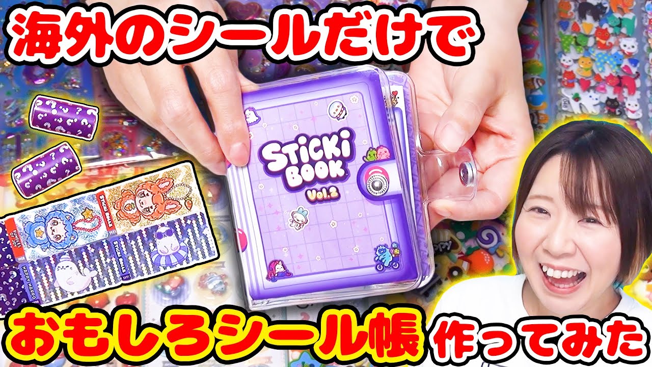 【大流行】シールが伸びる😳!? 海外のシール帳の『おもちゃ』でシール帳作ったら見たことないものばっかりで面白かった！【ボンボンドロップシール風のもあるよ】