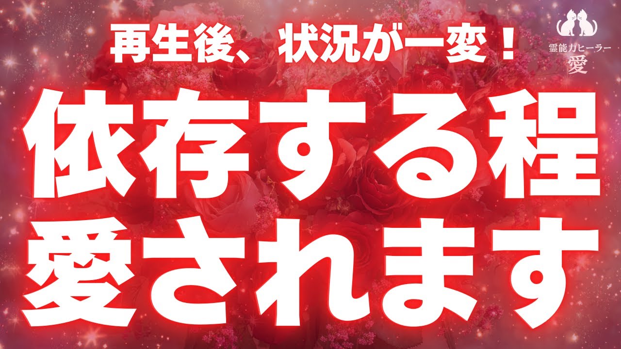 【愛される音楽】状況が一変 今までの想い人の態度や恋愛がうまくいきます 恋愛運が上がる音楽