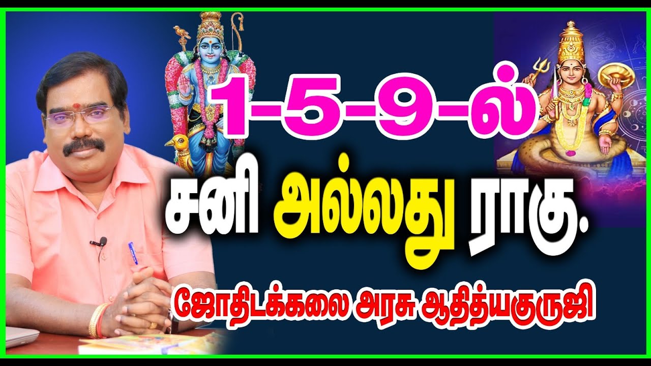 SATURN OR RAHU IN 1-5-9 HOUSES - 1-5-9 ல்  சனி அல்லது ராகு.#adityaguruji #jothidam