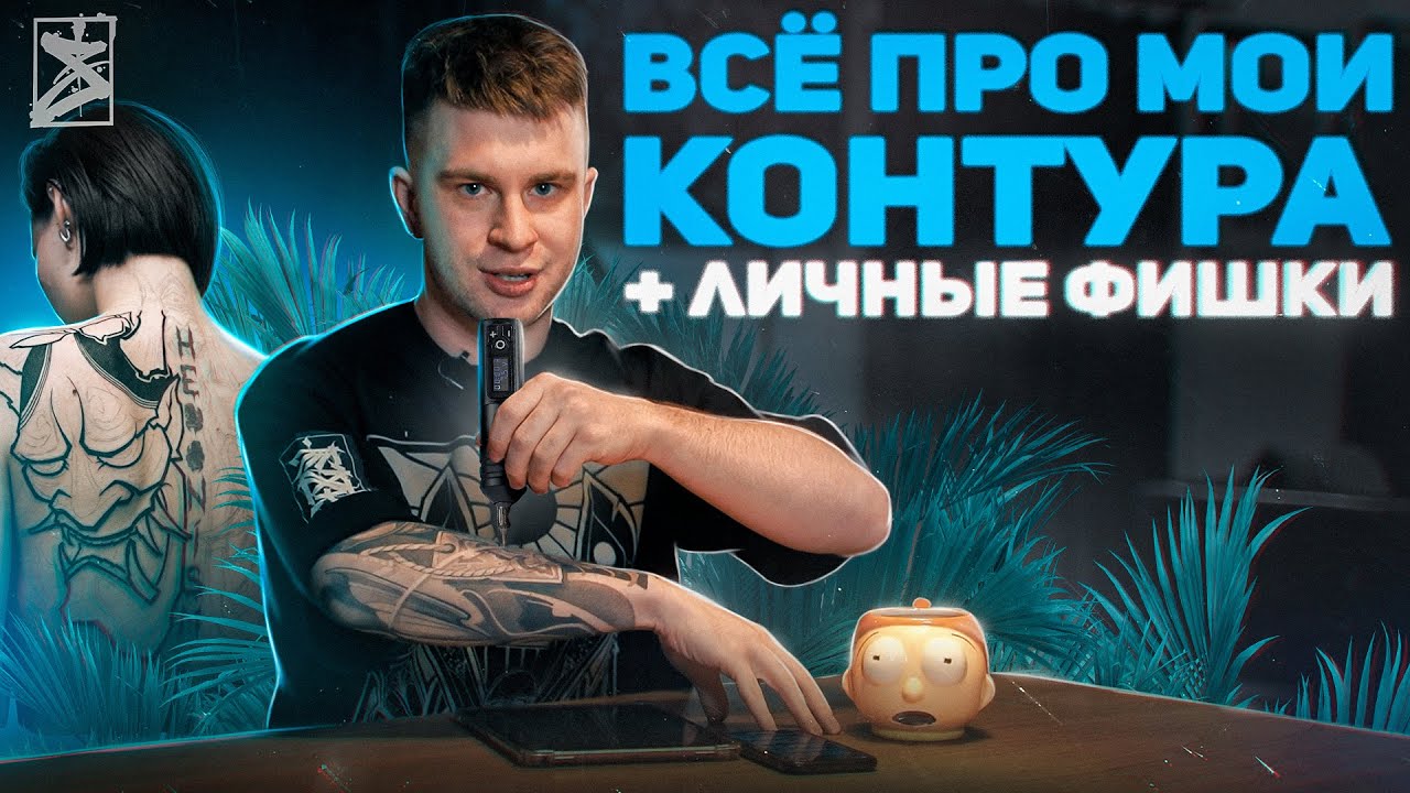 Как делать ДИНАМИЧНЫЕ КОНТУРА в татуировке?