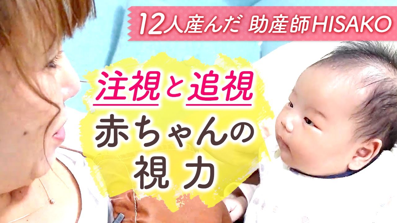 【注視と追視】赤ちゃんの視力
