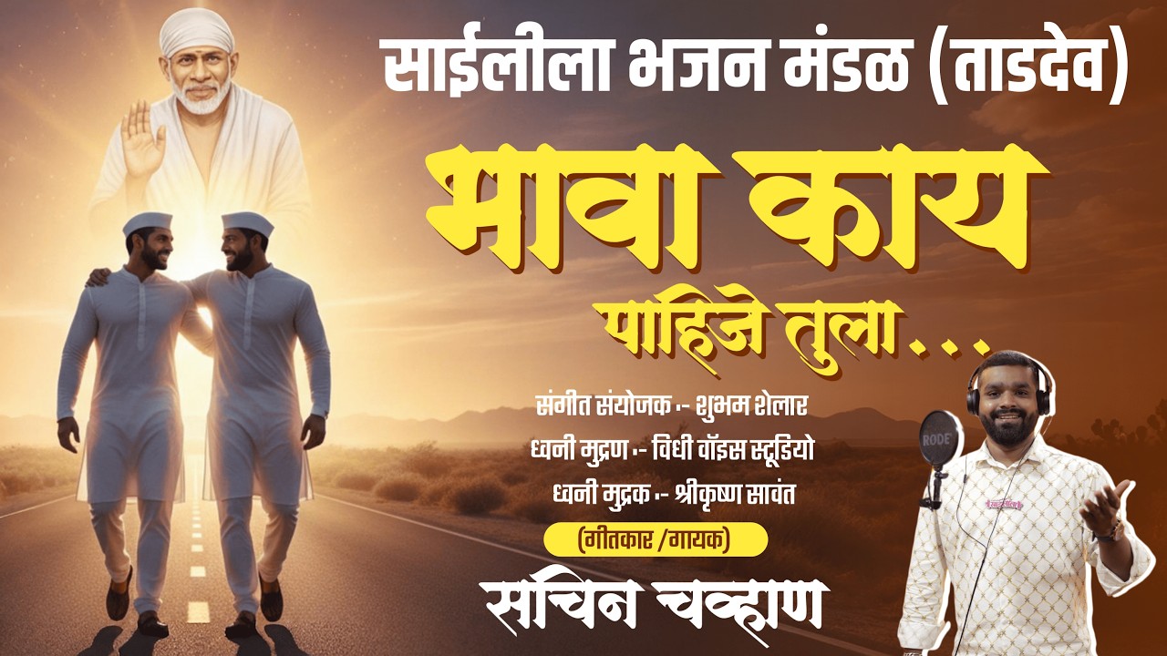 भावा काय पाहिजे तुला || Bhava Kai Pahije Tula | नवीन साई पालखी भजन 2026 | New Sai Palkhi Bhajan 2026