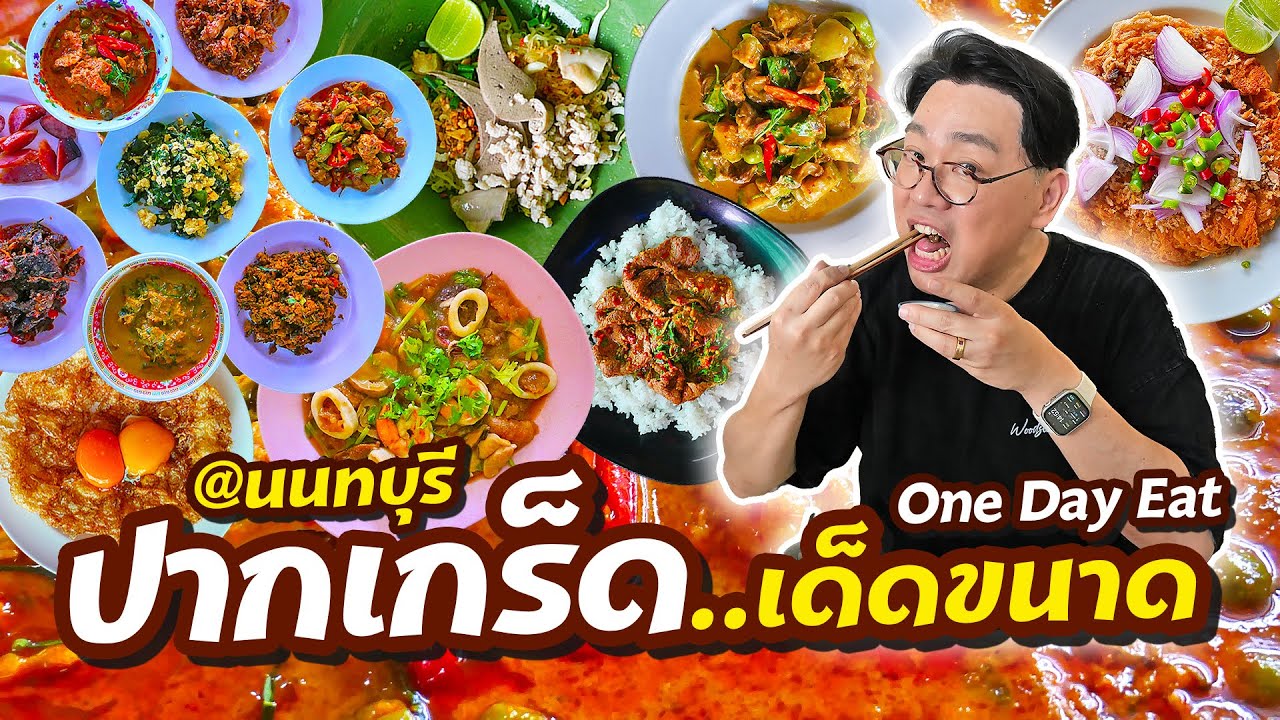 ปากเกร็ด..เด็ดขนาด l เกี้ยแซ่บบ 2025:29