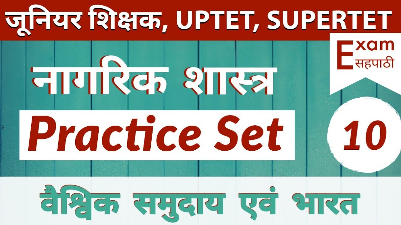 यूपीटेट जूनियर Practice Set-10 || Civics || वैश्विक समुदाय एवं भारत || #JuniorUpperPrimary