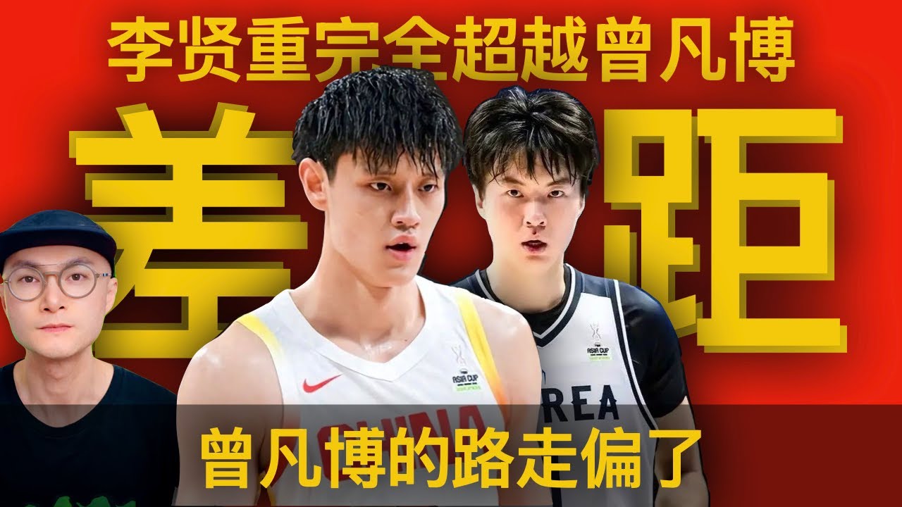 韩国的李贤重完全超越曾凡博， 不是曾凡博不努力，是他这条篮球路从一开始就走偏了 ｜Lee Hyunjung is better than Zeng Fanbo in almost every way 