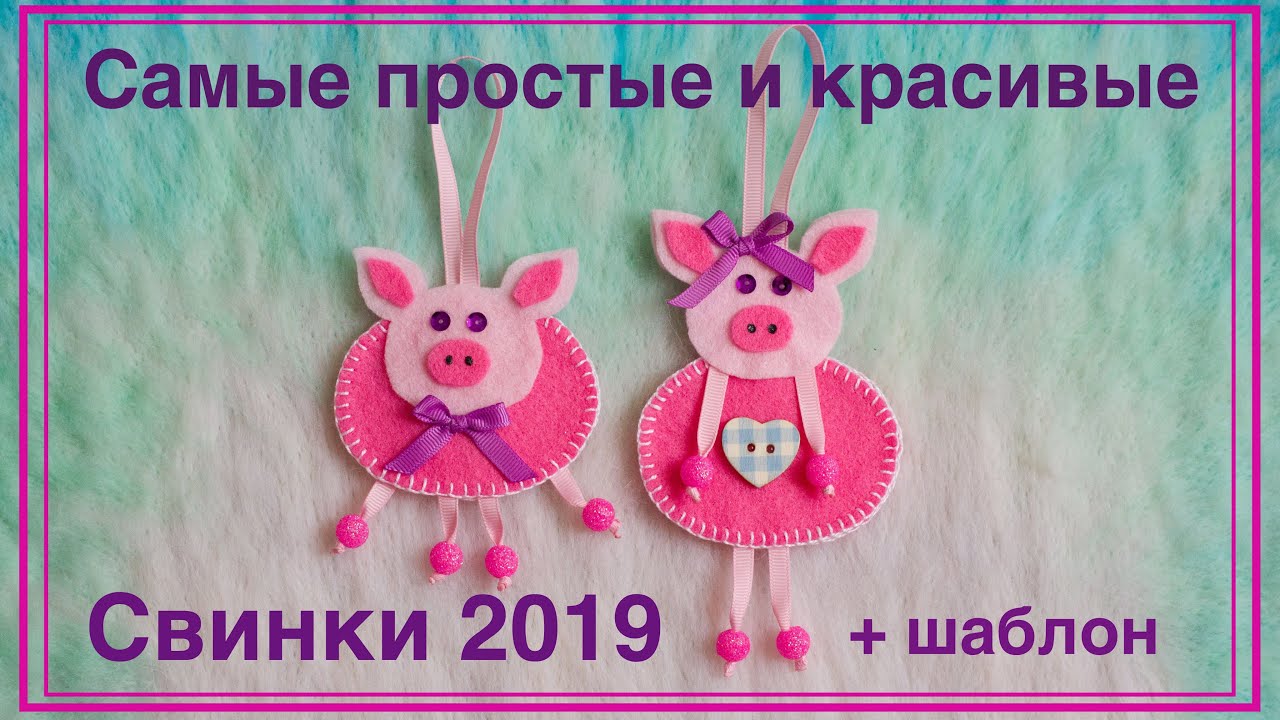 Самые простые СВИНКИ 2019/ The most simple pigs 2019