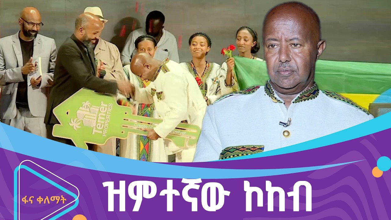የታላቁ የጥበብ ሰው የምስጋና ዝግጅት  | ፋና ቀለማት| Fana Kelemat|