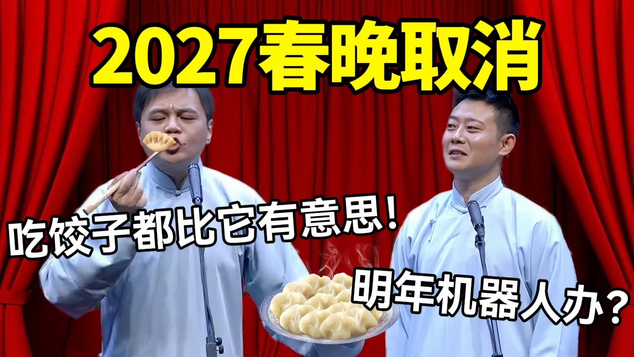 【最新助眠】2027春晚取消！高峰：吃饺子都比它有意思！！栾云平：明年机器人办春晚？#德云社 #郭麒麟 #阎鹤祥 #赵芸一 #栾云平 #高峰 #助眠 #asmr #助眠相声