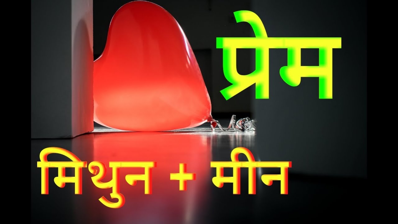 In Love Gemini + Pisces        प्रेम : मिथुन + मीन