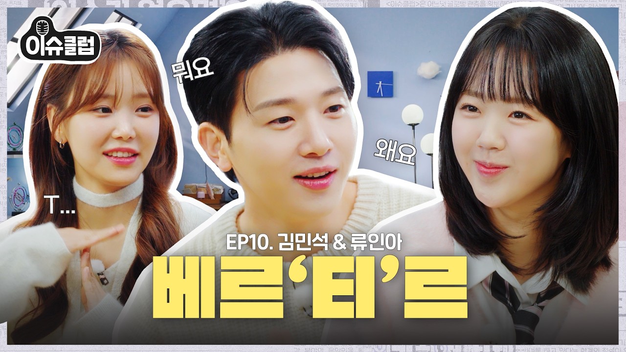 “그만!!!!” 지예은이랑 영 안맞는 쌉T 인간 등장;; 두 F 사이에서 날뛰는 느끼한 남사친 김민석🧈 [이슈클럽2] Ep.10 뮤지컬 베르테르