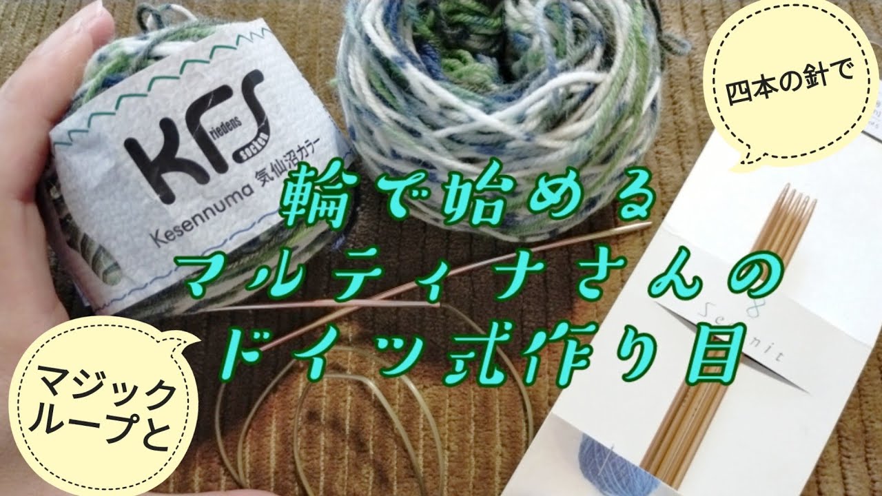 【輪の作り目】ドイツ式マルティナさんの作り目🍀マジックループと4本針で